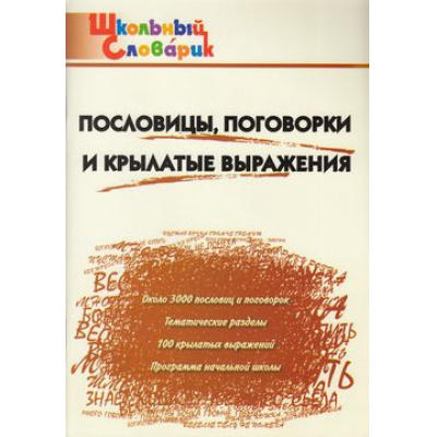 Большое фото товара - ШкольныйСловарикФГОС Пословицы, поговорки и крылатые выражения. Начальная школа (сост. Клюхина И.В.), (ВАКО, 2025), Обл, c.96, 13-335889. Вариант №1