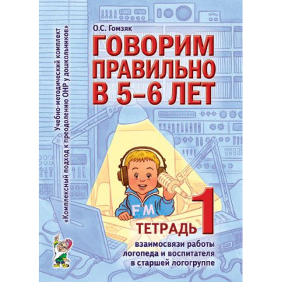 Большое фото товара - КомплексныйПодходКПреодолениюОНРУДошкольников Гомзяк О.С. Говорим правильно в 5-6 лет. Тетрадь №1 взаимосвязи работы логопеда и воспитателя в старшей логогруппе (учебно-методический комплект), (Гном и Д, 2023), Обл, c.24, 13-336557. Вариант №1