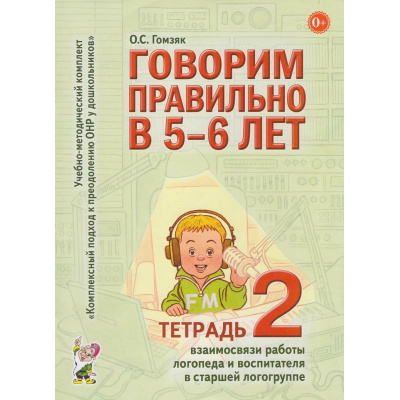 Большое фото товара - КомплексныйПодходКПреодолениюОНРУДошкольников Гомзяк О.С. Говорим правильно в 5-6 лет. Тетрадь №2 взаимосвязи работы логопеда и воспитателя в старшей логогруппе (А4), (Гном и Д, 2025), Обл, c.28, 13-336558. Вариант №1