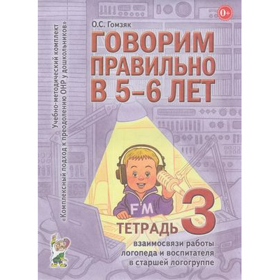 Большое фото товара - КомплексныйПодходКПреодолениюОНРУДошкольников Гомзяк О.С. Говорим правильно в 5-6 лет. Тетрадь №3 взаимосвязи работы логопеда и воспитателя в старшей логогруппе (А4), (Гном и Д, 2019), Обл, c.28, 13-336559. Вариант №1