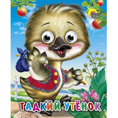 Большое фото товара - ЧудоГлазки-мини Гадкий утенок, (Проф-Пресс, 2025), К, c.10, 13-336562. Вариант №1
