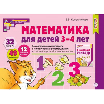Большое фото товара - МатематическиеСтупеньки Колесникова Е.В. Демонстрационный материал по математике для детей 3-4 лет (32 листа+брошюра, в папке) ФГОС ДО, (Сфера, 2023), Обл, c.32, 13-341933. Вариант №1