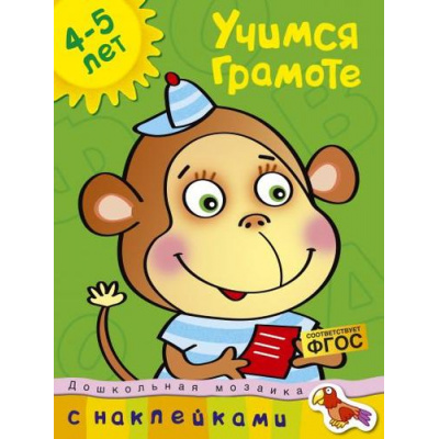 Большое фото товара - ДошкольнаяМозаика Земцова О.Н. Учимся грамоте (от 4 до 5 лет) (+наклейки) ФГОС, (Махаон,АзбукаАттикус, 2019), Обл, c.32, 13-342121. Вариант №1