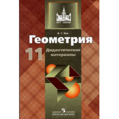 Большое фото товара - ДидактМатериалыМГУ-Школе Зив Б.Г. Геометрия 11кл (к учеб. Атанасян) (базовый и углубленный уровни) (15-е изд.) (см. 797971), (Просвещение, 2017), Обл, c.128, 13-34241. Вариант №1