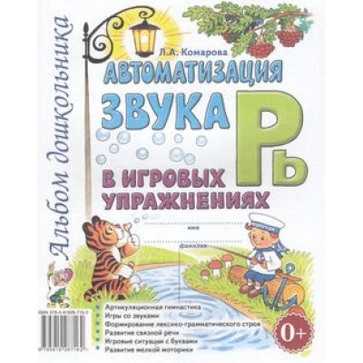 Большое фото товара - Комарова Л.А. Автоматизация звука "Рь" в игровых упражнениях. Альбом дошкольника (А4), (Гном и Д, 2024), Обл, c.32, 13-344064. Вариант №1