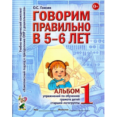 Большое фото товара - КомплексныйПодходКПреодолениюОНРУДошкольников Гомзяк О.С. Говорим правильно в 5-6 лет. Альбом №1 упражнений по обучению грамоте детей старшей логогруппы (А4), (Гном и Д, 2025), Обл, c.32, 13-345378. Вариант №1
