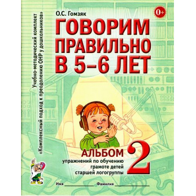 Большое фото товара - КомплексныйПодходКПреодолениюОНРУДошкольников Гомзяк О.С. Говорим правильно в 5-6 лет. Альбом №2 упражнений по обучению грамоте детей старшей логогруппы (А4), (Гном и Д, 2025), Обл, c.32, 13-345385. Вариант №1