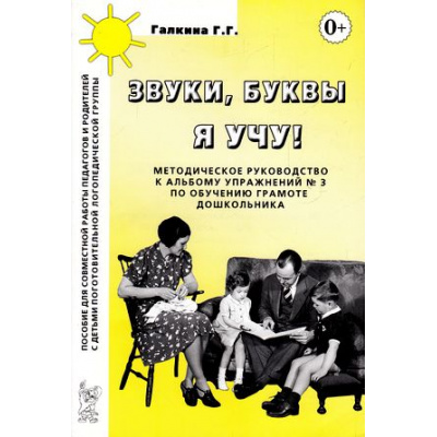 Большое фото товара - ОпытРаботыПрактическогоПедагога Галкина Г.Г. Звуки, буквы я учу! Методическое руководство к альбому упражнений №3 по обучению грамоте дошкольников логопедической группы, (Гном и Д, 2022), Обл, c.40, 13-345406. Вариант №1
