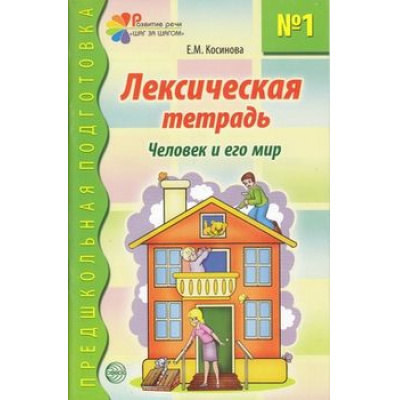 Большое фото товара - ПредшкольнаяПодготовка Косинова Е.М. Лексическая тетрадь №1. Человек и его мир, (Сфера, 2023), Обл, c.32, 13-347122. Вариант №1