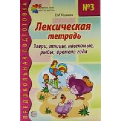 Большое фото товара - ПредшкольнаяПодготовка Косинова Е.М. Лексическая тетрадь №3. Звери, птицы, насекомые, рыбы, времена года, (Сфера, 2023), Обл, c.32, 13-347124. Вариант №1