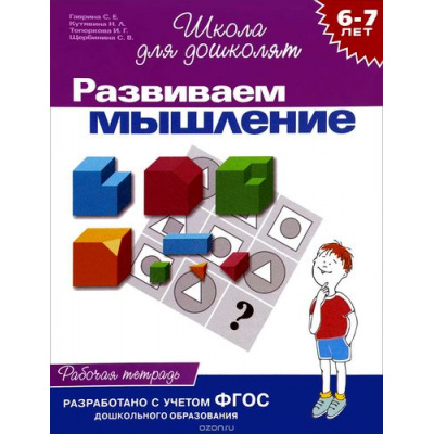 Большое фото товара - ШколаДляДошколят Развиваем мышление. Рабочая тетрадь (от 6 до 7 лет) (Гаврина С.Е.,Кутявина Н.Л.,Топоркова И.Т.), (Росмэн/Росмэн-Пресс, 2024), Обл, c.24, 13-34958. Вариант №1