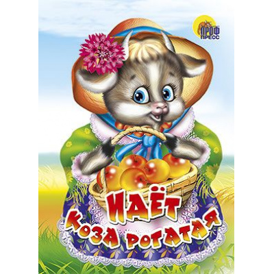 Большое фото товара - КнКартонкаЧитаемДетям-м Идет коза рогатая (корзина) (цельнокрытая), (Проф-Пресс, 2023), К, c.10, 13-349871. Вариант №1