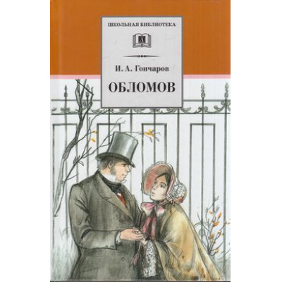 Большое фото товара - ШкБиб Гончаров И.А. Обломов, (Детская литература, 2022), 7Бц, c.558, 13-350019. Вариант №1