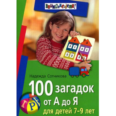 Большое фото товара - ВниманиеДети! Сотникова Н. 100 загадок от А до Я (от 7 до 9 лет), (Айрис-пресс, 2024), Обл, c.112, 13-352576. Вариант №1