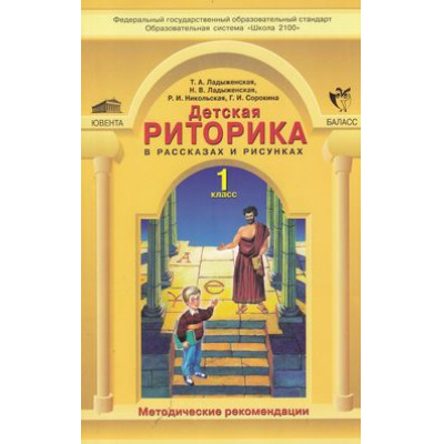 Большое фото товара - ФГОС (Школа2100) Методические рекомендации к учеб. Ладыженской Детская риторика 1кл, (С-Инфо,Баласс, 2013), Обл, c.96, 13-35270. Вариант №1