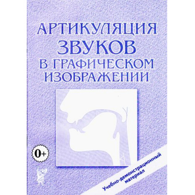 Большое фото товара - ДемонстрационныйМатериал Артикуляция звуков в графическом изображении. Учебно-демонстрационный материал (приложение к книге Новиковой Е.В. "Логопедическая азбука"), (Гном и Д, 2024), Обл, c.48, 13-357911. Вариант №1
