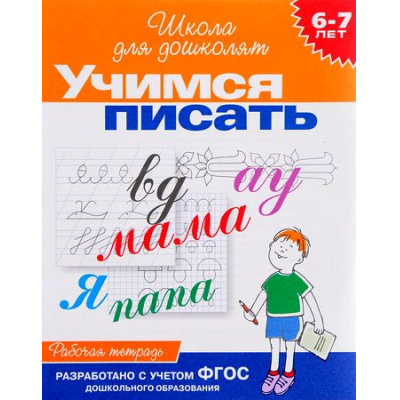 Большое фото товара - ШколаДляДошколят Учимся писать. Рабочая тетрадь (от 6 до 7 лет) (Гаврина С.Е.,Кутявина Н.Л.,Топоркова И.Г.), (Росмэн/Росмэн-Пресс, 2024), Обл, c.24, 13-35947. Вариант №1