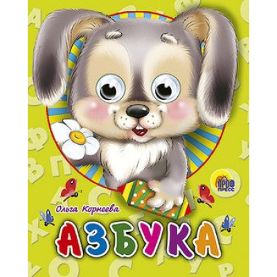 Большое фото товара - ЧудоГлазки-мини Азбука, (Проф-Пресс, 2025), К, c.12, 13-359991. Вариант №1