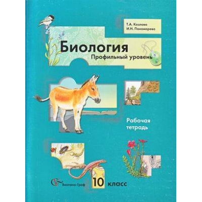 Большое фото товара - РабТетрадь 10кл Биология (профильный уровень) (к учеб. Пономаревой) (Козлова), (Вентана-Граф, 2014), Обл, c.112, 13-361846. Вариант №1