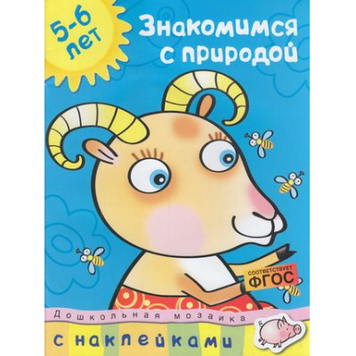 Большое фото товара - ДошкольнаяМозаика Знакомимся с природой (+наклейки) (для детей 5-6 лет), (Махаон,АзбукаАттикус, 2018), Обл, c.32, 13-362383. Вариант №1