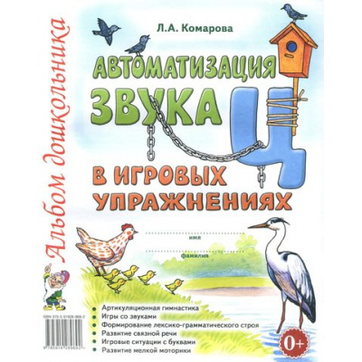 Большое фото товара - Комарова Л.А. Автоматизация звука "Ц" в игровых упражнениях. Альбом дошкольника, (Гном и Д, 2024), Обл, c.32, 13-362866. Вариант №1
