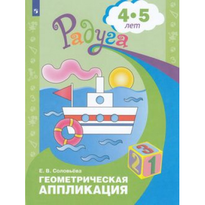 Большое фото товара - РадугаФГОС Соловьева Е.В. Геометрическая аппликация для детей 4-5 лет (7-е изд.), (Просвещение, 2017), Обл, c.24, 13-362911. Вариант №1