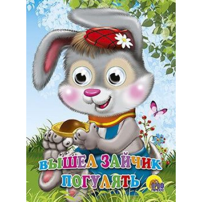 Большое фото товара - ЧудоГлазки Вышел зайчик погулять, (Проф-Пресс, 2022), К, c.12, 13-365798. Вариант №1