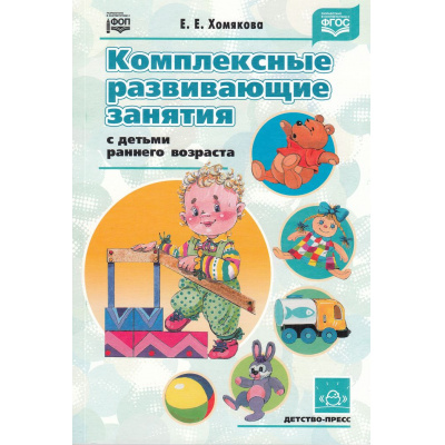 Большое фото товара - Хомякова И.С. Комплексные развивающие занятия с детьми раннего возраста ФГОС ФОП, (Детство-Пресс, 2023), Обл, c.128, 13-365864. Вариант №1