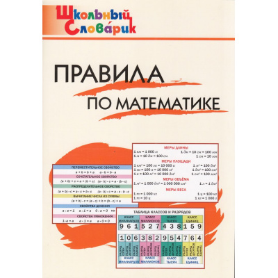 Большое фото товара - ШкольныйСловарикФГОС Правила по математике. Начальная школа (сост. Клюхина И.В.) (13-е изд.), (ВАКО, 2024), Обл, c.80, 13-366823. Вариант №1
