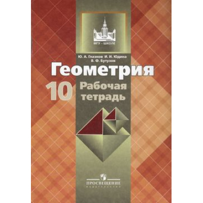 Большое фото товара - РабТетрадь 10кл (МГУ-школе) Глазков Ю.А.,Юдина И.И.,Бутузов В.Ф. Геометрия (базовый и углубленный уровни) (к учеб. Атанасян Л.С.) (13-е изд.) (НЕ БУДЕТ), (Просвещение, 2016), Обл, c.96, 13-369017. Вариант №1