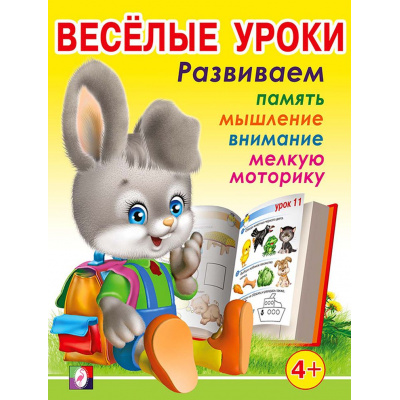 Большое фото товара - Веселые уроки-3 Развиваем память, мышление, внимание, мелкую моторику (от 4 лет) (Арт.13714/30186), (Фламинго, 2023), Обл, c.16, 13-372443. Вариант №1