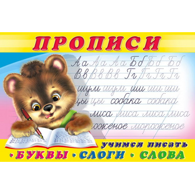 Большое фото товара - Пропись-1. Учимся писать буквы, слоги, слова (Арт.28138/32661), (Фламинго, 2025), Обл, c.16, 13-375024. Вариант №1