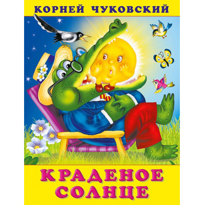 Большое фото товара - Чуковский К.И. Краденое солнце (Арт.29807/34016), (Фламинго, 2023), Обл, c.16, 13-375030. Вариант №1
