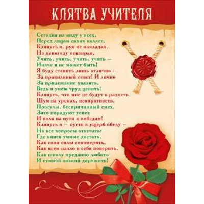 Большое фото товара - 065719 Клятва учителя (А4, текст, вертикальный), (МирПоздр), 13-375911. Вариант №1