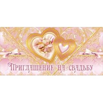 Большое фото товара - 062640 Приглашение на свадьбу (евро, фольга), (МирПоздр), 13-375937. Вариант №1
