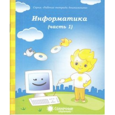 Большое фото товара - РабочиеТетрадиДошкольника Информатика Ч.1 (программа "Солнечные ступеньки") (для детей 4-5 лет), (Коми республиканская типография, 2020), Обл, c.32, 13-375987. Вариант №1