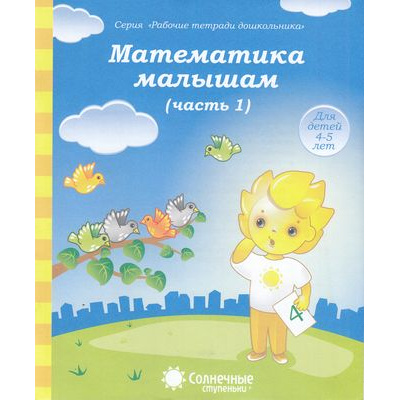 Большое фото товара - РабочиеТетрадиДошкольника Математика малышам (Ч.1) (для детей 4-5 лет) (программа "Солнечные ступеньки"), (Коми республиканская типография), Обл, c.32, 13-376831. Вариант №1