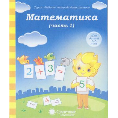 Большое фото товара - РабочиеТетрадиДошкольника Математика Ч.1 (для детей 5-6 лет) (программа "Солнечные ступеньки"), (Коми республиканская типография), Обл, c.32, 13-376834. Вариант №1