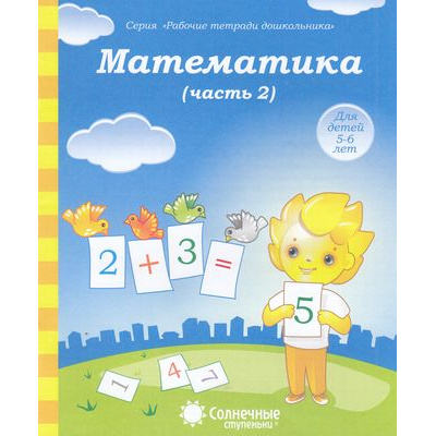 Большое фото товара - РабочиеТетрадиДошкольника Математика Ч.2 (для детей 5-6 лет) (программа "Солнечные ступеньки"), (Коми республиканская типография), Обл, c.32, 13-376835. Вариант №1