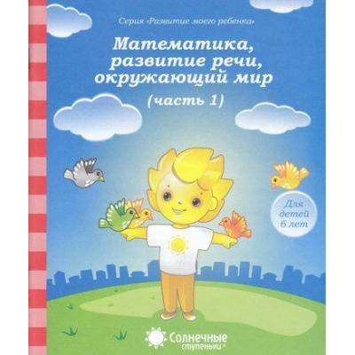 Большое фото товара - РазвитиеМоегоРебенка Математика, развитие речи, окружающий мир Ч.1 (для детей 6 лет) (программа "Солнечные ступеньки"), (Коми республиканская типография, 2023), Обл, c.32, 13-376836. Вариант №1
