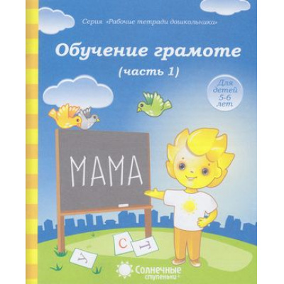 Большое фото товара - РабочиеТетрадиДошкольника Обучение грамоте (Ч.1) (для детей 5-6 лет) (программа "Солнечные ступеньки"), (Коми республиканская типография), Обл, c.32, 13-376838. Вариант №1