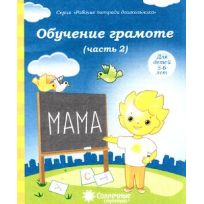 Большое фото товара - РабочиеТетрадиДошкольника Обучение грамоте Ч.2 (для детей 5-6 лет) (программа "Солнечные ступеньки"), (Коми республиканская типография), Обл, c.32, 13-376839. Вариант №1