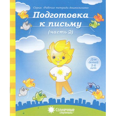 Большое фото товара - РабочиеТетрадиДошкольника Подготовка к письму (Ч.2) (для детей 5-6 лет) (программа "Солнечные ступеньки"), (Коми республиканская типография), Обл, c.32, 13-376841. Вариант №1