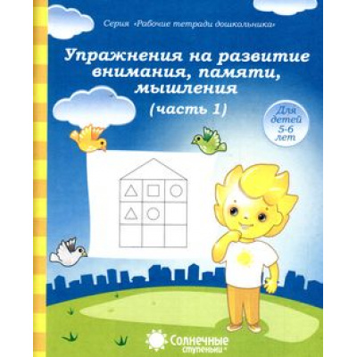 Большое фото товара - РабочиеТетрадиДошкольника Упражнения на развитие внимания, памяти, мышления Ч.1 (для детей 5-6 лет) (программа "Солнечные ступеньки"), (Коми республиканская типография), Обл, c.32, 13-376845. Вариант №1