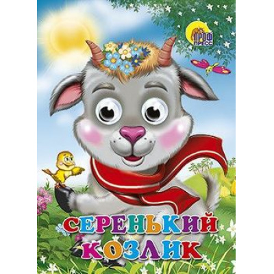 Большое фото товара - ЧудоГлазки Серенький козлик (козлик в шарфе), (Проф-Пресс, 2025), К, c.12, 13-377303. Вариант №1