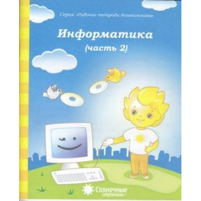 Большое фото товара - РабочиеТетрадиДошкольника Информатика Ч.2 (программа "Солнечные ступеньки") (для детей 4-5 лет), (Коми республиканская типография, 2017), Обл, c.32, 13-378503. Вариант №1