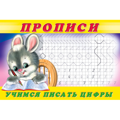 Большое фото товара - Пропись-3. Учимся писать цифры (Арт.28435/32685), (Фламинго, 2025), Обл, c.16, 13-378667. Вариант №1