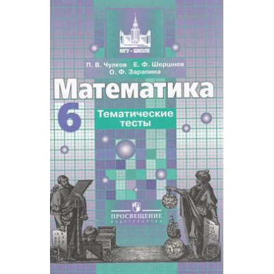 Большое фото товара - Тематические тесты по Математике 6кл (к учеб. Никольского С.М.) (Чулков П.В., Шершнева Е.Ф., Зарапина О.Ф.) (6-е изд.) (см 706916), (Просвещение, 2015), Обл, c.128, 13-378929. Вариант №1