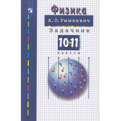Большое фото товара - ЗадачникФГОС Рымкевич А.П. Физика 10-11кл (30-е изд.,стереотип.), (Просвещение, 2026), Обл, c.192, 13-38003. Вариант №1