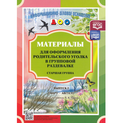 Большое фото товара - ИнформационноДеловоеОснащениеДОУ Нищева Н.В. Материалы для оформления родительского уголка в групповой раздевалке. Старшая группа. Вып.2 (март-август) ФГОС ФОП, (Детство-Пресс, 2024), Обл, c.24, 13-380052. Вариант №1